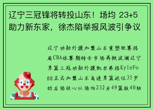 辽宁三冠锋将转投山东！场均 23+5 助力新东家，徐杰陷举报风波引争议