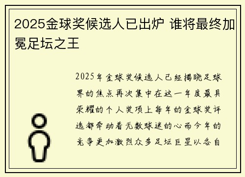 2025金球奖候选人已出炉 谁将最终加冕足坛之王 2025金球奖候选人已出炉 谁将最终加冕足坛之王