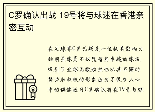 C罗确认出战 19号将与球迷在香港亲密互动 C罗确认出战 19号将与球迷在香港亲密互动