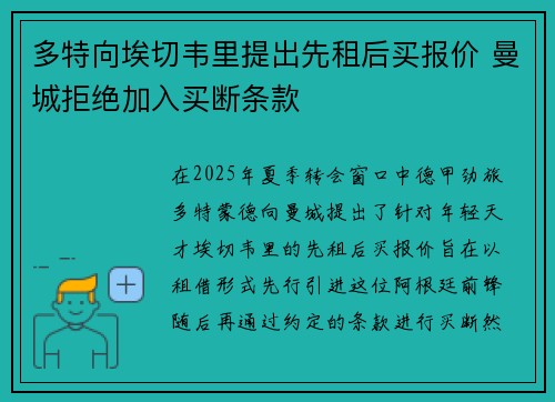 多特向埃切韦里提出先租后买报价 曼城拒绝加入买断条款 多特向埃切韦里提出先租后买报价 曼城拒绝加入买断条款