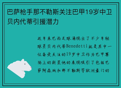 巴萨枪手那不勒斯关注巴甲19岁中卫贝内代蒂引援潜力 巴萨枪手那不勒斯关注巴甲19岁中卫贝内代蒂引援潜力