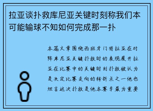 拉亚谈扑救库尼亚关键时刻称我们本可能输球不知如何完成那一扑 拉亚谈扑救库尼亚关键时刻称我们本可能输球不知如何完成那一扑