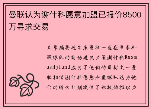 曼联认为谢什科愿意加盟已报价8500万寻求交易 曼联认为谢什科愿意加盟已报价8500万寻求交易