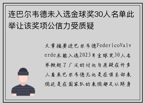 连巴尔韦德未入选金球奖30人名单此举让该奖项公信力受质疑 连巴尔韦德未入选金球奖30人名单此举让该奖项公信力受质疑