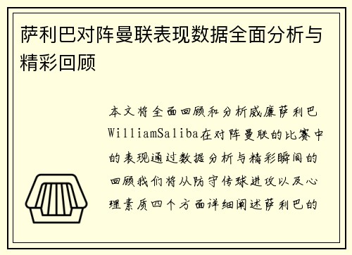 萨利巴对阵曼联表现数据全面分析与精彩回顾 萨利巴对阵曼联表现数据全面分析与精彩回顾