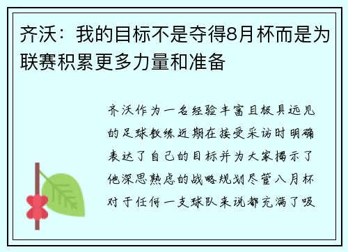 齐沃:我的目标不是夺得8月杯而是为联赛积累更多力量和准备 齐沃:我的目标不是夺得8月杯而是为联赛积累更多力量和准备