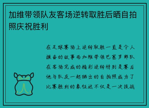 加维带领队友客场逆转取胜后晒自拍照庆祝胜利 加维带领队友客场逆转取胜后晒自拍照庆祝胜利