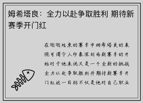 姆希塔良:全力以赴争取胜利 期待新赛季开门红 姆希塔良:全力以赴争取胜利 期待新赛季开门红