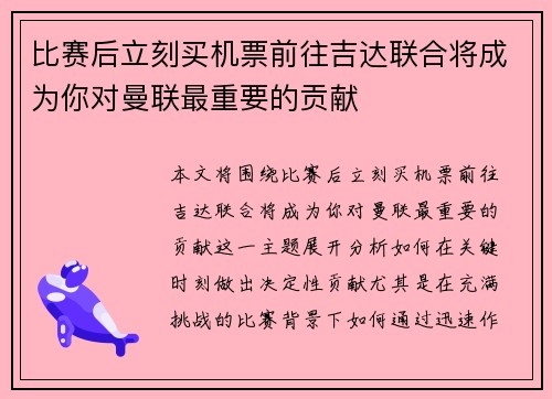 比赛后立刻买机票前往吉达联合将成为你对曼联最重要的贡献 比赛后立刻买机票前往吉达联合将成为你对曼联最重要的贡献