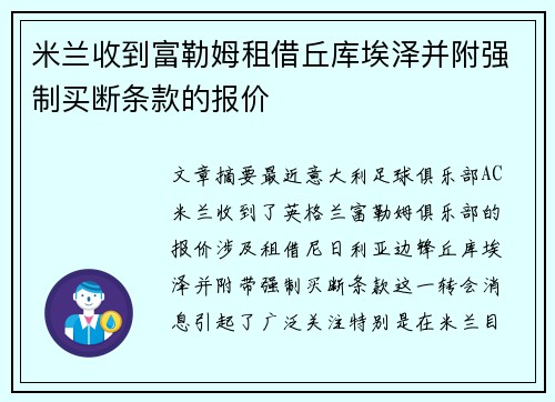 米兰收到富勒姆租借丘库埃泽并附强制买断条款的报价 米兰收到富勒姆租借丘库埃泽并附强制买断条款的报价
