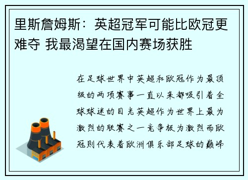 里斯詹姆斯:英超冠军可能比欧冠更难夺 我最渴望在国内赛场获胜 里斯詹姆斯:英超冠军可能比欧冠更难夺 我最渴望在国内赛场获胜