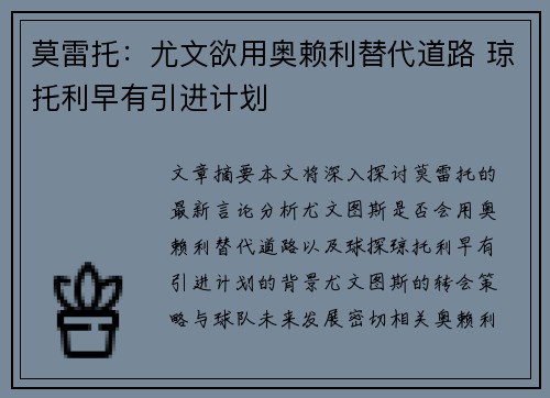 莫雷托:尤文欲用奥赖利替代道路 琼托利早有引进计划 莫雷托:尤文欲用奥赖利替代道路 琼托利早有引进计划
