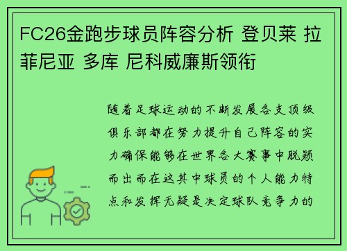FC26金跑步球员阵容分析 登贝莱 拉菲尼亚 多库 尼科威廉斯领衔 FC26金跑步球员阵容分析 登贝莱 拉菲尼亚 多库 尼科威廉斯领衔