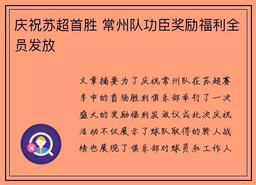 庆祝苏超首胜 常州队功臣奖励福利全员发放 庆祝苏超首胜 常州队功臣奖励福利全员发放