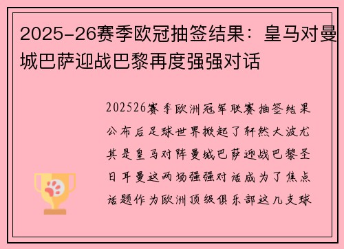 2025-26赛季欧冠抽签结果:皇马对曼城巴萨迎战巴黎再度强强对话 2025-26赛季欧冠抽签结果:皇马对曼城巴萨迎战巴黎再度强强对话