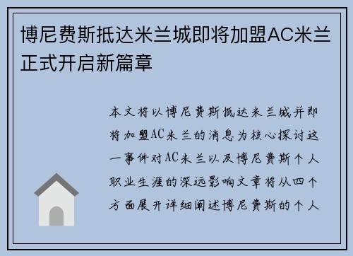 博尼费斯抵达米兰城即将加盟AC米兰正式开启新篇章 博尼费斯抵达米兰城即将加盟AC米兰正式开启新篇章