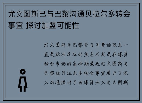 尤文图斯已与巴黎沟通贝拉尔多转会事宜 探讨加盟可能性 尤文图斯已与巴黎沟通贝拉尔多转会事宜 探讨加盟可能性
