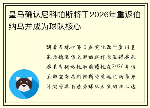 皇马确认尼科帕斯将于2026年重返伯纳乌并成为球队核心 皇马确认尼科帕斯将于2026年重返伯纳乌并成为球队核心