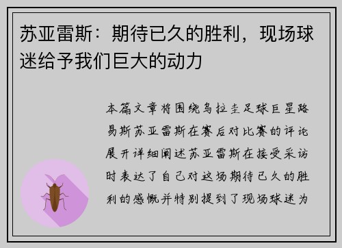 苏亚雷斯:期待已久的胜利,现场球迷给予我们巨大的动力 苏亚雷斯:期待已久的胜利,现场球迷给予我们巨大的动力