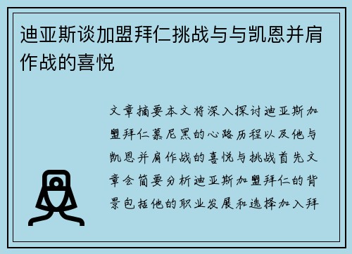 迪亚斯谈加盟拜仁挑战与与凯恩并肩作战的喜悦 迪亚斯谈加盟拜仁挑战与与凯恩并肩作战的喜悦
