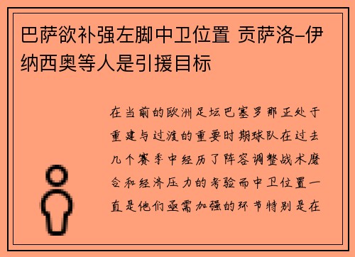 巴萨欲补强左脚中卫位置 贡萨洛-伊纳西奥等人是引援目标 巴萨欲补强左脚中卫位置 贡萨洛-伊纳西奥等人是引援目标