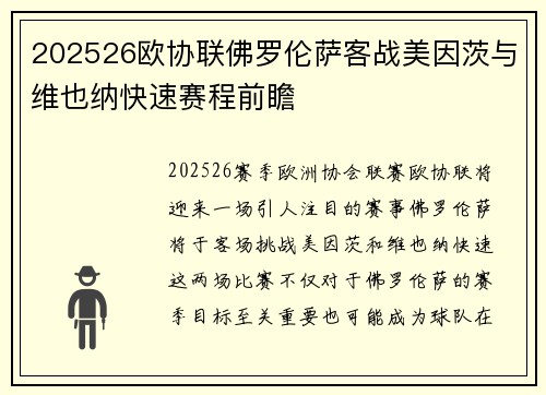 202526欧协联佛罗伦萨客战美因茨与维也纳快速赛程前瞻 202526欧协联佛罗伦萨客战美因茨与维也纳快速赛程前瞻