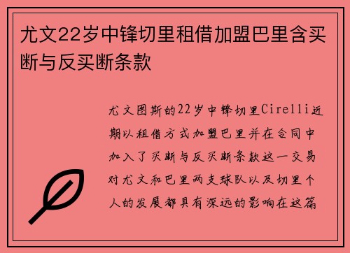 尤文22岁中锋切里租借加盟巴里含买断与反买断条款 尤文22岁中锋切里租借加盟巴里含买断与反买断条款