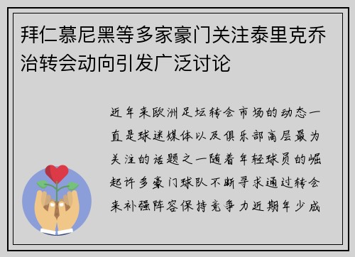 拜仁慕尼黑等多家豪门关注泰里克乔治转会动向引发广泛讨论 拜仁慕尼黑等多家豪门关注泰里克乔治转会动向引发广泛讨论