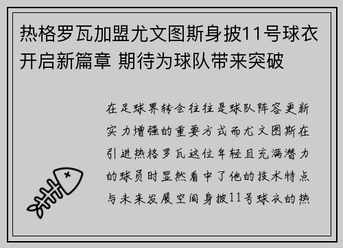 热格罗瓦加盟尤文图斯身披11号球衣开启新篇章 期待为球队带来突破 热格罗瓦加盟尤文图斯身披11号球衣开启新篇章 期待为球队带来突破