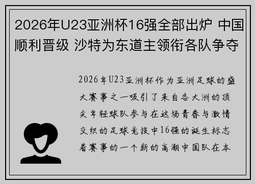 2026年U23亚洲杯16强全部出炉 中国顺利晋级 沙特为东道主领衔各队争夺 2026年U23亚洲杯16强全部出炉 中国顺利晋级 沙特为东道主领衔各队争夺