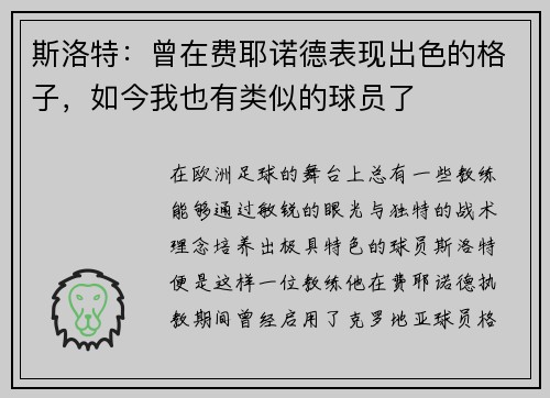 斯洛特：曾在费耶诺德表现出色的格子，如今我也有类似的球员了