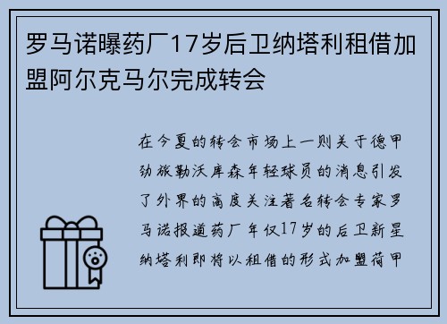 罗马诺曝药厂17岁后卫纳塔利租借加盟阿尔克马尔完成转会 罗马诺曝药厂17岁后卫纳塔利租借加盟阿尔克马尔完成转会