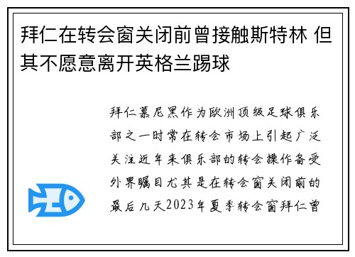 拜仁在转会窗关闭前曾接触斯特林 但其不愿意离开英格兰踢球 拜仁在转会窗关闭前曾接触斯特林 但其不愿意离开英格兰踢球