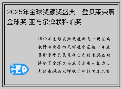 2025年金球奖颁奖盛典:登贝莱荣膺金球奖 亚马尔蝉联科帕奖 2025年金球奖颁奖盛典:登贝莱荣膺金球奖 亚马尔蝉联科帕奖