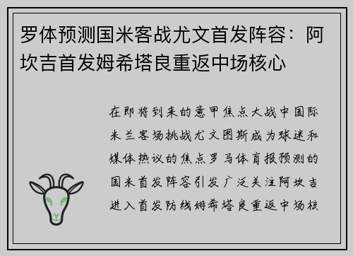 罗体预测国米客战尤文首发阵容：阿坎吉首发姆希塔良重返中场核心