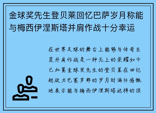 金球奖先生登贝莱回忆巴萨岁月称能与梅西伊涅斯塔并肩作战十分幸运 金球奖先生登贝莱回忆巴萨岁月称能与梅西伊涅斯塔并肩作战十分幸运