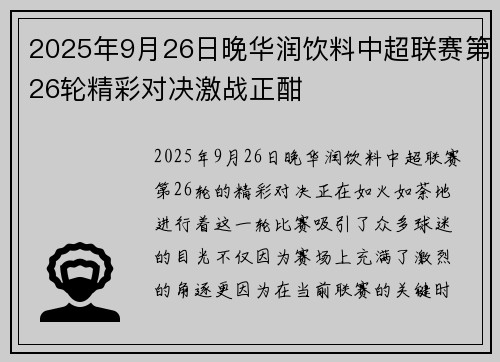 2025年9月26日晚华润饮料中超联赛第26轮精彩对决激战正酣