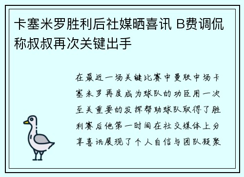 卡塞米罗胜利后社媒晒喜讯 B费调侃称叔叔再次关键出手 卡塞米罗胜利后社媒晒喜讯 B费调侃称叔叔再次关键出手
