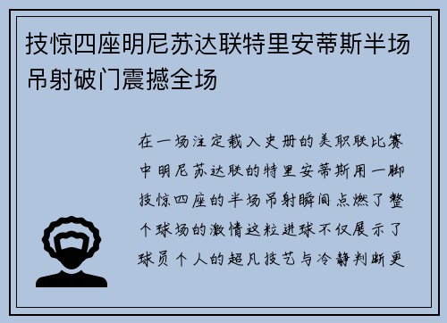 技惊四座明尼苏达联特里安蒂斯半场吊射破门震撼全场 技惊四座明尼苏达联特里安蒂斯半场吊射破门震撼全场