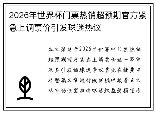 2026年世界杯门票热销超预期官方紧急上调票价引发球迷热议 2026年世界杯门票热销超预期官方紧急上调票价引发球迷热议