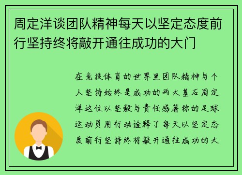 周定洋谈团队精神每天以坚定态度前行坚持终将敲开通往成功的大门 周定洋谈团队精神每天以坚定态度前行坚持终将敲开通往成功的大门
