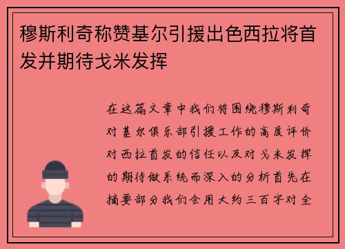 穆斯利奇称赞基尔引援出色西拉将首发并期待戈米发挥