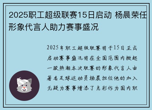 2025职工超级联赛15日启动 杨晨荣任形象代言人助力赛事盛况 2025职工超级联赛15日启动 杨晨荣任形象代言人助力赛事盛况