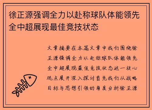 徐正源强调全力以赴称球队体能领先全中超展现最佳竞技状态 徐正源强调全力以赴称球队体能领先全中超展现最佳竞技状态