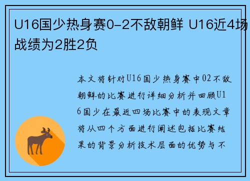 U16国少热身赛0-2不敌朝鲜 U16近4场战绩为2胜2负 U16国少热身赛0-2不敌朝鲜 U16近4场战绩为2胜2负