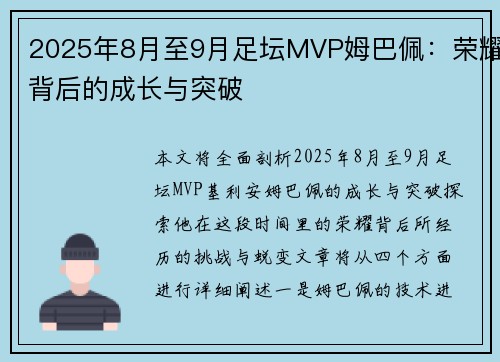 2025年8月至9月足坛MVP姆巴佩:荣耀背后的成长与突破 2025年8月至9月足坛MVP姆巴佩:荣耀背后的成长与突破