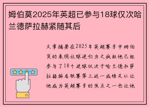 姆伯莫2025年英超已参与18球仅次哈兰德萨拉赫紧随其后 姆伯莫2025年英超已参与18球仅次哈兰德萨拉赫紧随其后