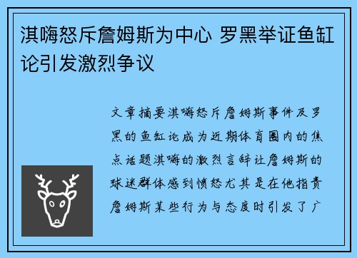 淇嗨怒斥詹姆斯为中心 罗黑举证鱼缸论引发激烈争议 淇嗨怒斥詹姆斯为中心 罗黑举证鱼缸论引发激烈争议