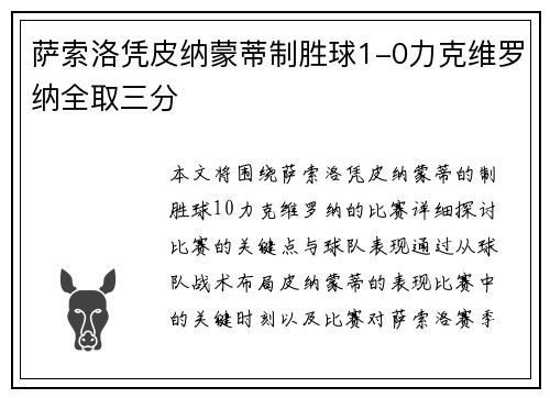 萨索洛凭皮纳蒙蒂制胜球1-0力克维罗纳全取三分 萨索洛凭皮纳蒙蒂制胜球1-0力克维罗纳全取三分