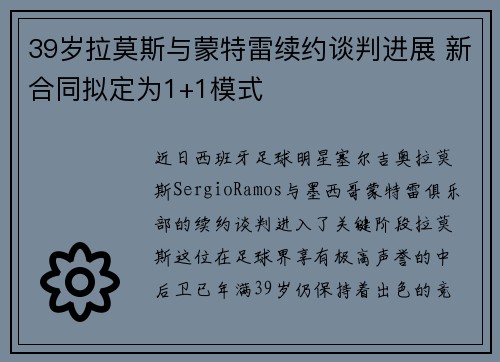 39岁拉莫斯与蒙特雷续约谈判进展 新合同拟定为1+1模式 39岁拉莫斯与蒙特雷续约谈判进展 新合同拟定为1+1模式